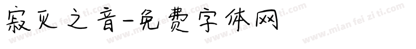 寂灭之音字体转换