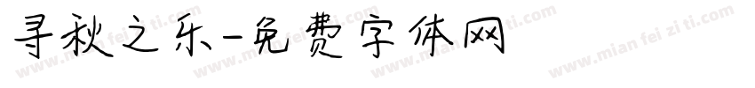 寻秋之乐字体转换