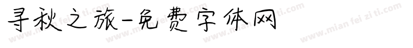 寻秋之旅字体转换