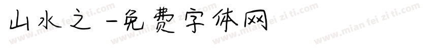 山水之樂字体转换