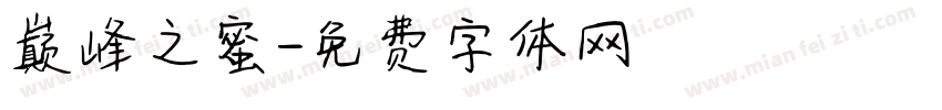 巅峰之蜜字体转换