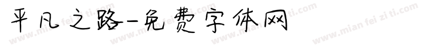 平凡之路字体转换