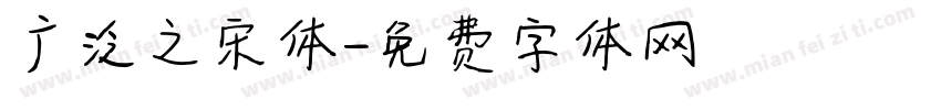 广泛之宋体字体转换