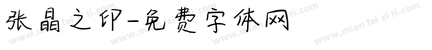 张晶之印字体转换