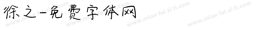 徐之字体转换