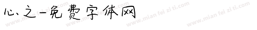 心之字体转换