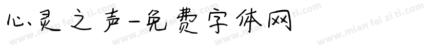 心灵之声字体转换