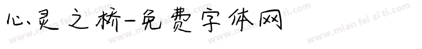 心灵之桥字体转换