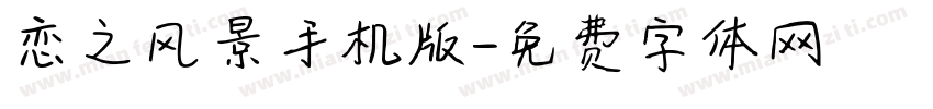 恋之风景手机版字体转换
