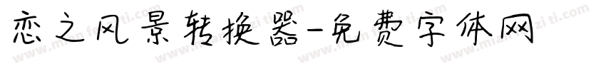 恋之风景转换器字体转换
