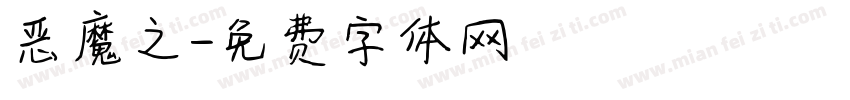 恶魔之字体转换