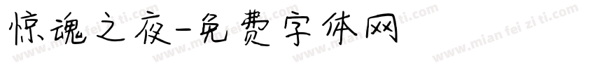 惊魂之夜字体转换