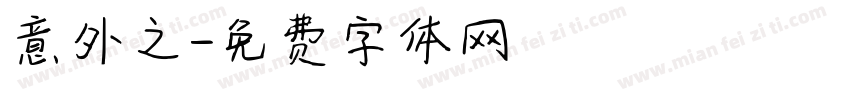意外之字体转换