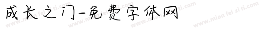 成长之门字体转换