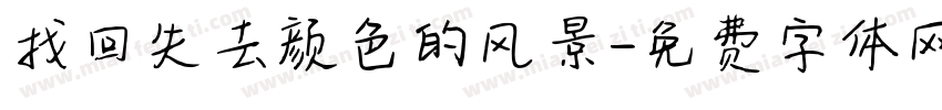 找回失去颜色的风景字体转换