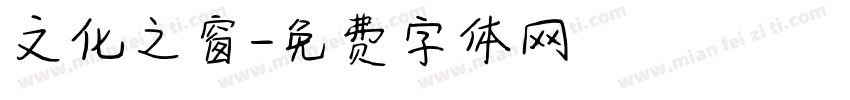 文化之窗字体转换