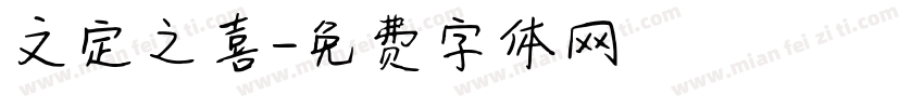 文定之喜字体转换