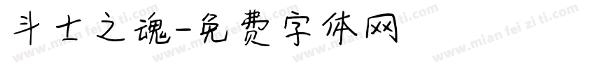 斗士之魂字体转换