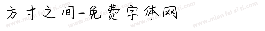 方寸之间字体转换