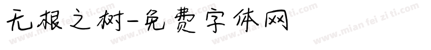 无根之树字体转换