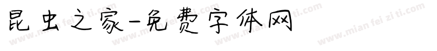 昆虫之家字体转换