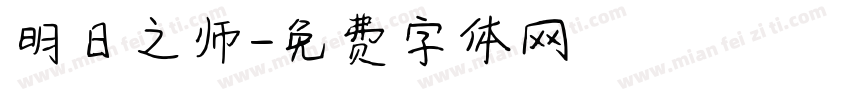 明日之师字体转换