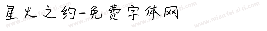 星火之约字体转换