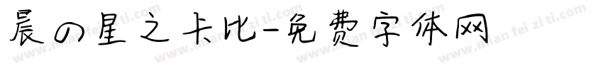 晨の星之卡比字体转换