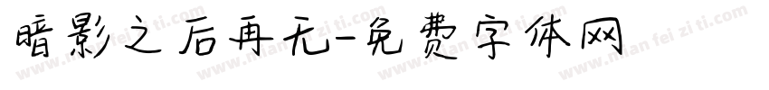暗影之后再无字体转换