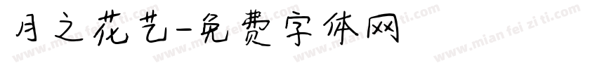 月之花艺字体转换