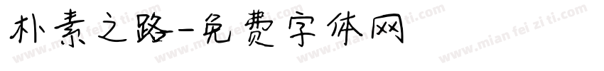 朴素之路字体转换