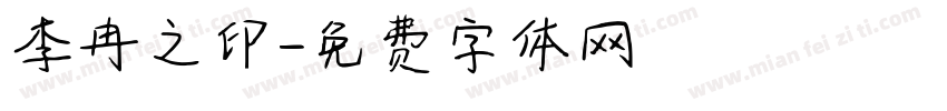 李冉之印字体转换