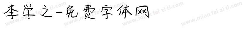 李学之字体转换