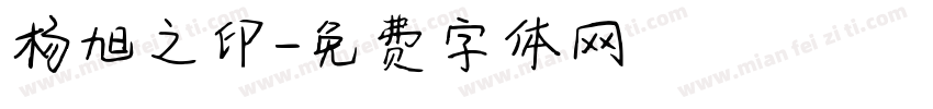 杨旭之印字体转换