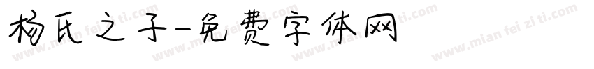 杨氏之子字体转换