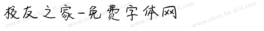 校友之家字体转换