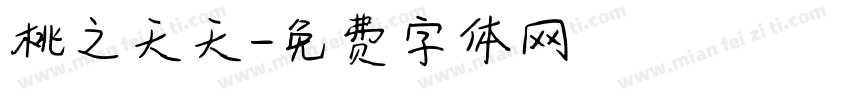 桃之夭夭字体转换