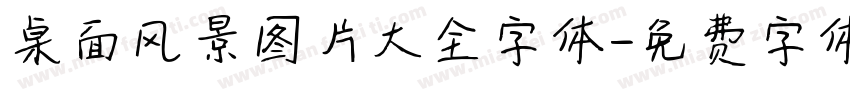 桌面风景图片大全字体字体转换