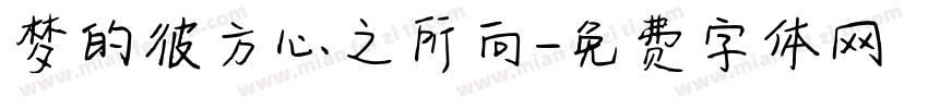 梦的彼方心之所向字体转换