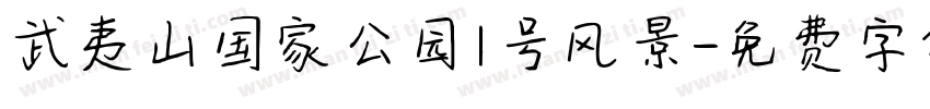 武夷山国家公园1号风景字体转换
