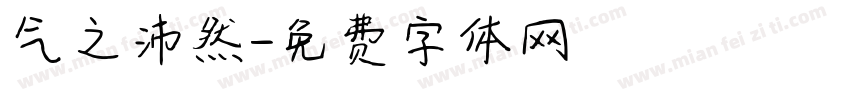 气之沛然字体转换