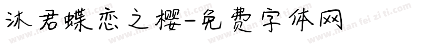 沐君蝶恋之樱字体转换