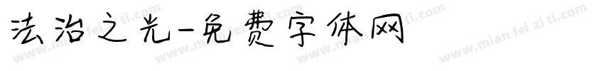 法治之光字体转换