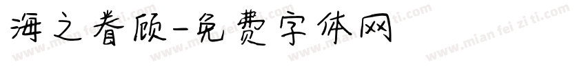 海之眷顾字体转换