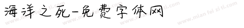 海洋之死字体转换