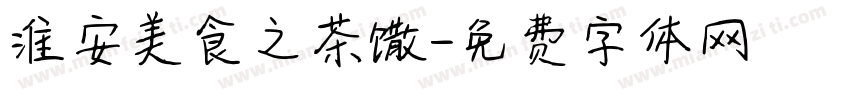 淮安美食之茶馓字体转换