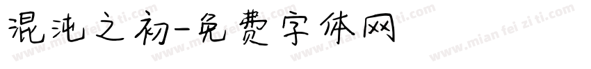 混沌之初字体转换