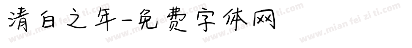清白之年字体转换