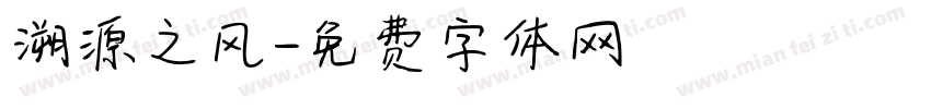 溯源之风字体转换