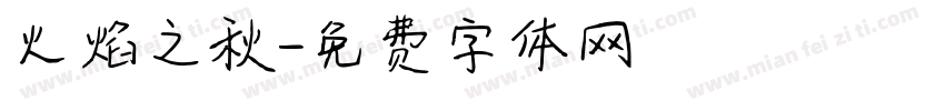 火焰之秋字体转换